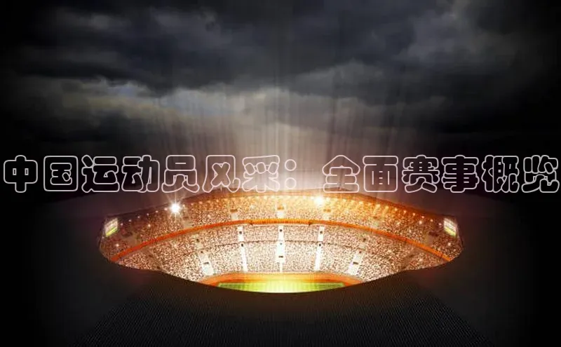 中国运动员风采：全面赛事概览