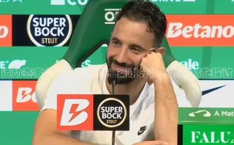 运动赛事中的猝死事件：案例分析与预防措施探讨