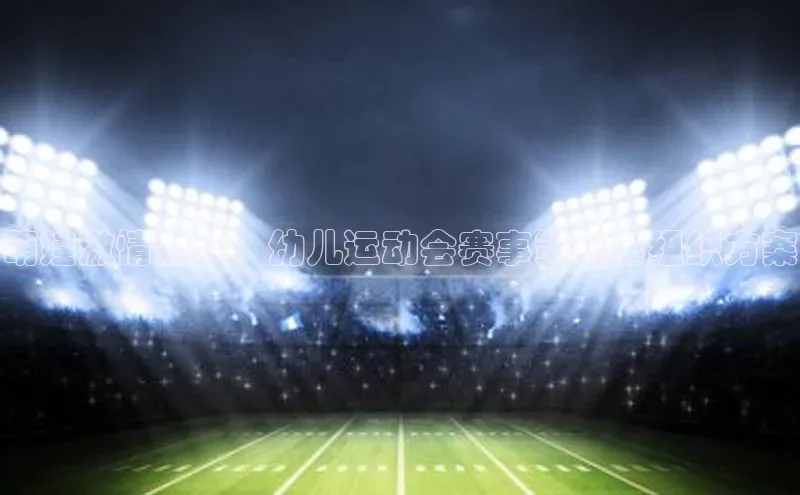 萌娃激情燃梦：幼儿运动会赛事策划与组织方案