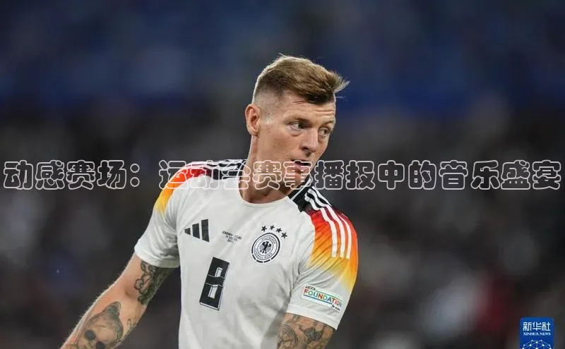 动感赛场：运动会赛事播报中的音乐盛宴