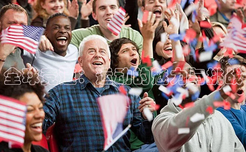 全球竞速：运动的魅力与挑战