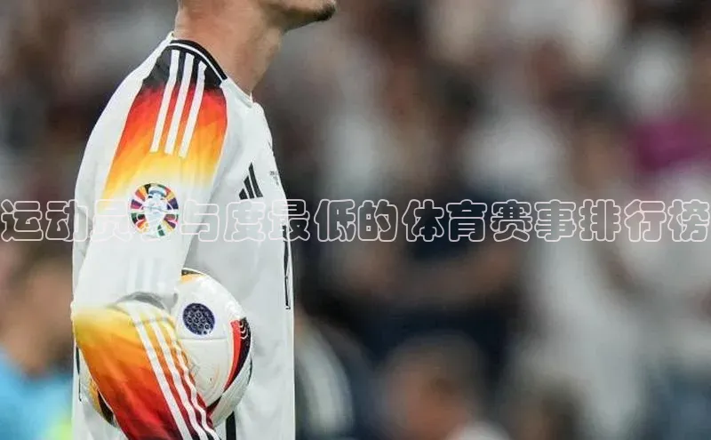 运动员参与度最低的体育赛事排行榜