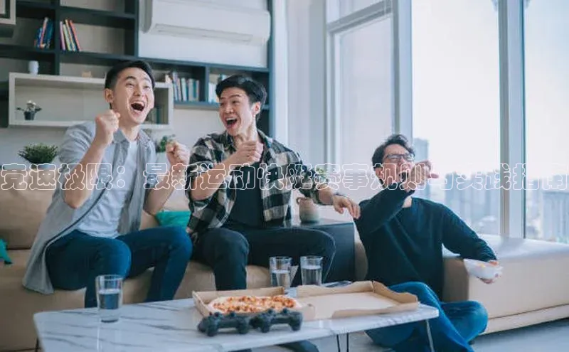 竞速极限：最新运动快艇赛事规则与实践指南