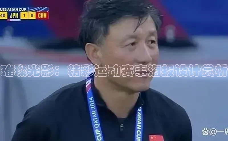 璀璨光影：精彩运动赛事海报设计赏析