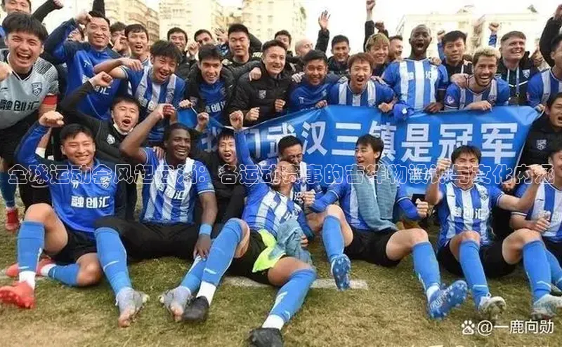 全球运动会风起云涌：各运动赛事的吉祥物设计与文化内涵