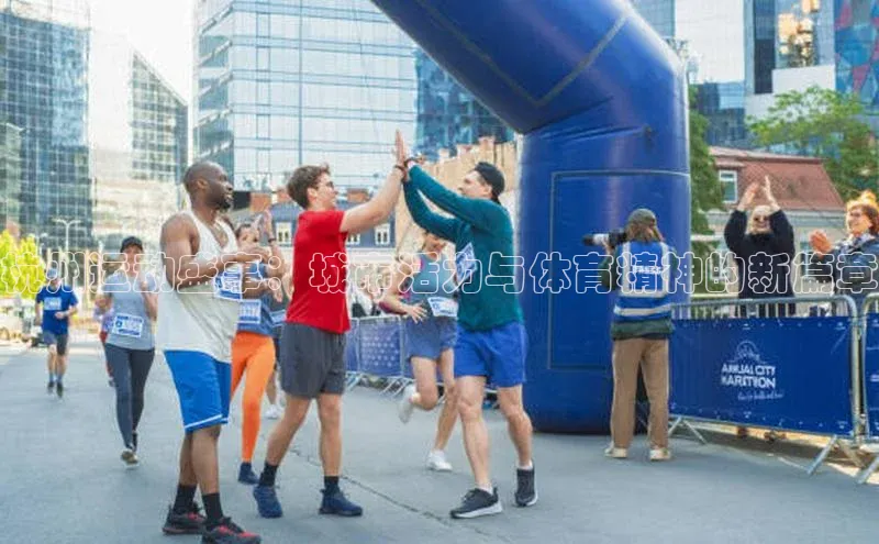 杭州运动盛事：城市活力与体育精神的新篇章