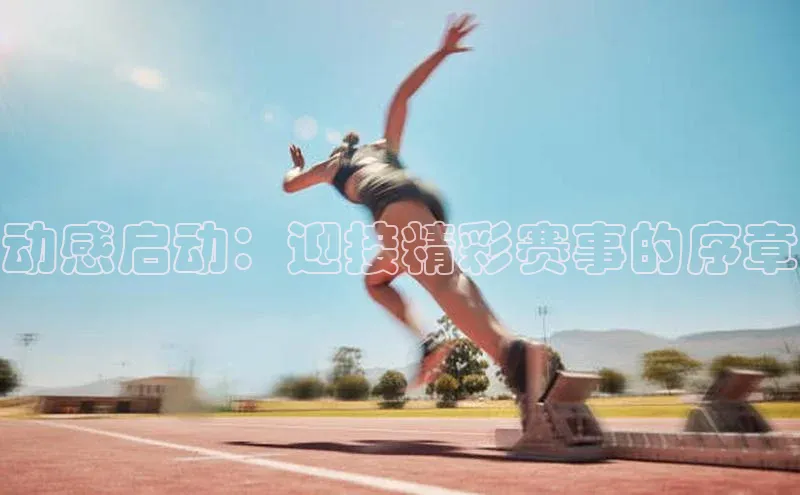 动感启动：迎接精彩赛事的序章