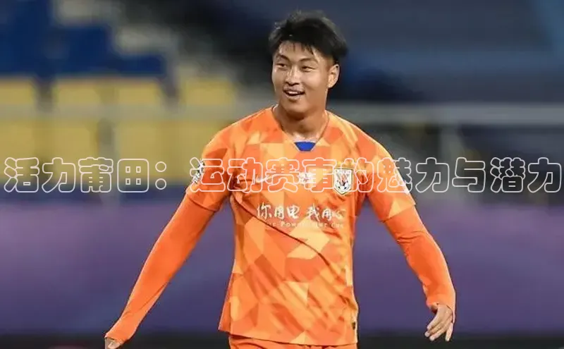 活力莆田：运动赛事的魅力与潜力